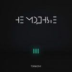 Мне нормально Елена Темникова — Мне нормально