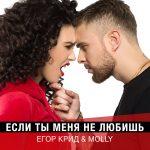 MOLLY & Егор Крид — Если ты меня не любишь