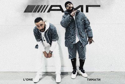 Тимати feat. L’One — АМГ