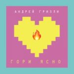 Гори ясно Андрей Гризли — Гори ясно