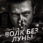 Волк без луны Андрей Гризли — Волк без луны