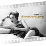 Кинофильмы София Принц — Кинофильмы