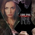 Очень София Принц — Очень