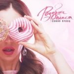 Розовые облака София Принц — Розовые облака