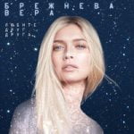 Любите Друг Друга Вера Брежнева — Любите Друг Друга