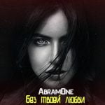 Без твоей любви AbramOne — Без твоей любви
