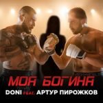 Моя богиня Doni feat. Артур Пирожков — Моя богиня