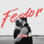 Магнит Fedor — Магнит