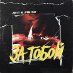 За тобой Jovi feat. Bruno — За тобой