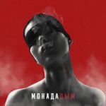 Monada — Дым