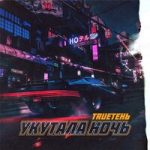 Укутала ночь TRUEтень — Укутала ночь
