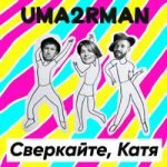 Сверкайте, Катя Uma2rman — Сверкайте, Катя