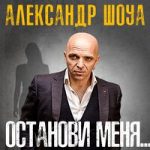 Александр Шоуа feat. Анри Гумба — Звёзды сойдутся