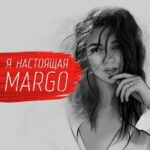 Margo — Я настоящая