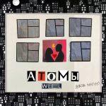 Weel — Атомы