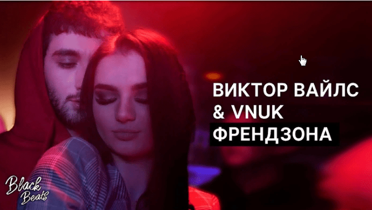 Виктор Вайлс feat. Vnuk — Френдзона