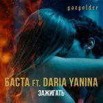 Баста feat. Daria Yanina — Зажигать