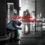 Бабек Мамедрзаев feat. MriD — Одинокий молодой
