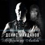 Денис Майданов — Обречен на любовь