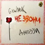 GIWMIK feat. Джоззи — Не звони