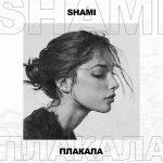 Shami — Плакала