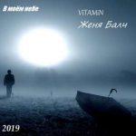 ViTAMiN feat. Женя Балч — В моём небе
