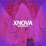 XNOVA — Фиолетовый дождь