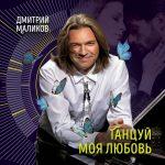 Дмитрий Маликов — Танцуй, моя любовь