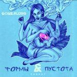GONE.Fludd feat. IROH — Герострат