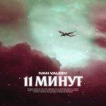 Ivan Valeev — 11 минут