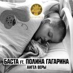 Баста feat. Полина Гагарина — Ангел Веры