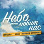 Марсель feat. KREC & Юлианна Караулова — Небо так любит нас