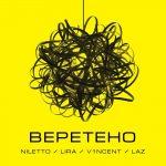NILETTO feat. LIRA, V1NCENT, LAZ — Веретено
