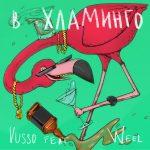 Vusso feat. Weel — В хламинго