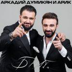 Аркадий Думикян & АРИК — Брат