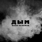 Вася Обломов — Дым