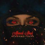 Ahmed shad — Красные глаза