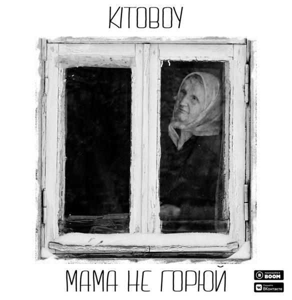 KITOBOY — Мама, не горюй