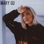 Mary Gu — Ты моя слабость