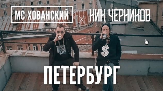 МС ХОВАНСКИЙ & Ник Черников — Петербург