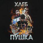 Хлеб feat. Big Russian Boss & Young P&H — Куча сраных песен
