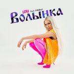 Lera feat. FOLKBEAT — Волынка