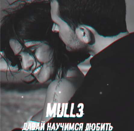 Mull3 — Давай научимся любить