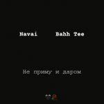 Navai feat. Bahh Tee — Не Приму и Даром