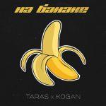 TARAS feat. KOGAN — На банане