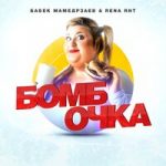 Бабек Мамедрзаев & Rena Rnt — Бомбочка