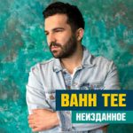 Bahh Tee — Курортный роман