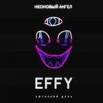 Effy & Лютневий День — Outro