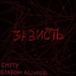 Empty & Бахром Ашуров — Зависть