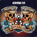 KAMANCHI — Два капитана
